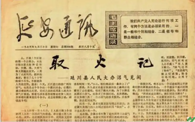 1975年9月20日，《延安通讯》刊登《取火记——延川县人民大办沼气见闻》。（图源：《习近平的七年知青岁月》）